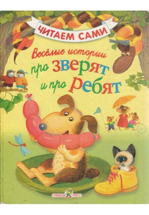 Веселі історії про звірят та про хлопців