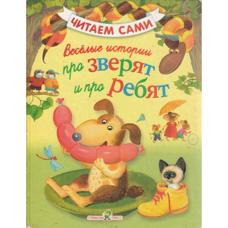 Веселые истории про зверят...