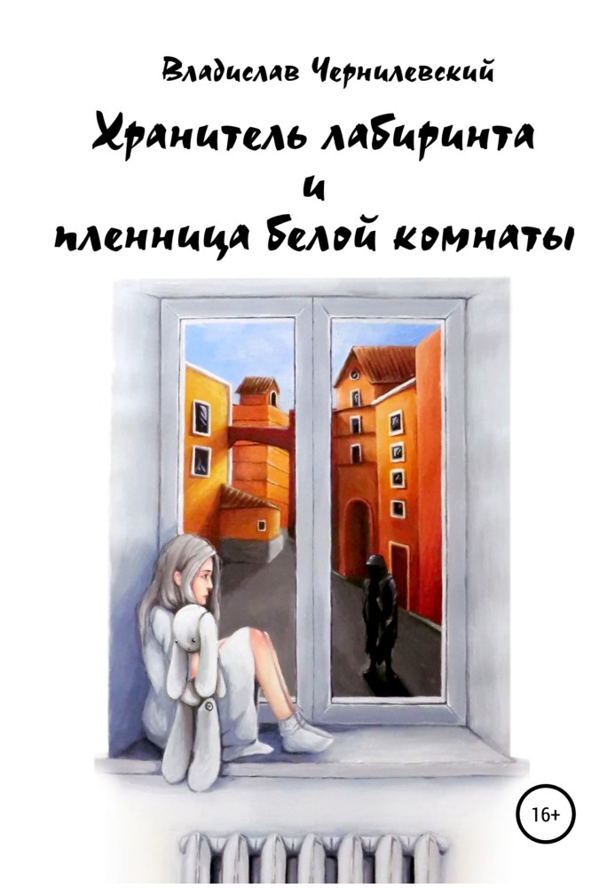 Зберігач лабіринту та бранця білої кімнати