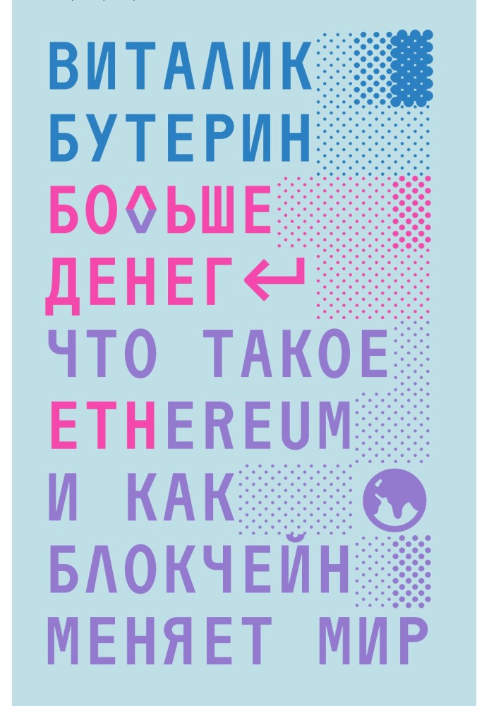 Більше грошей: що таке Ethereum і як блокчейн змінює світ