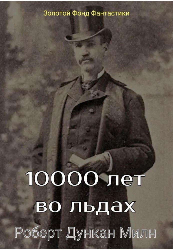 10000 років у льодах