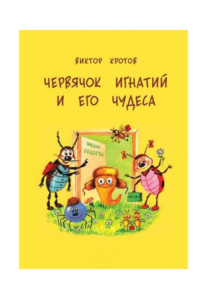 Червячок Игнатий и его чудеса. 20 сказочных историй