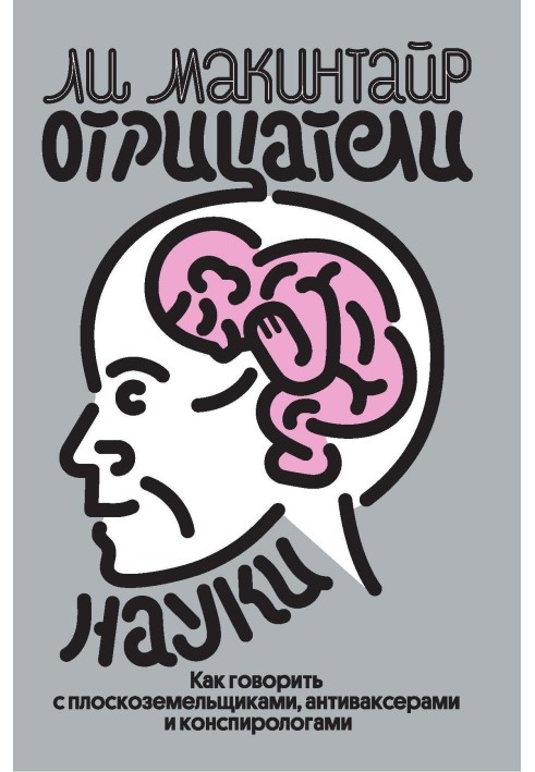 Негативні науки. Як говорити з плоскоземельниками, антиваксерами та конспірологами.