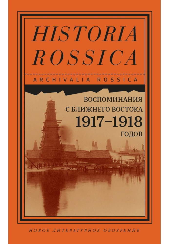 Спогади з Близького Сходу 1917-1918 років