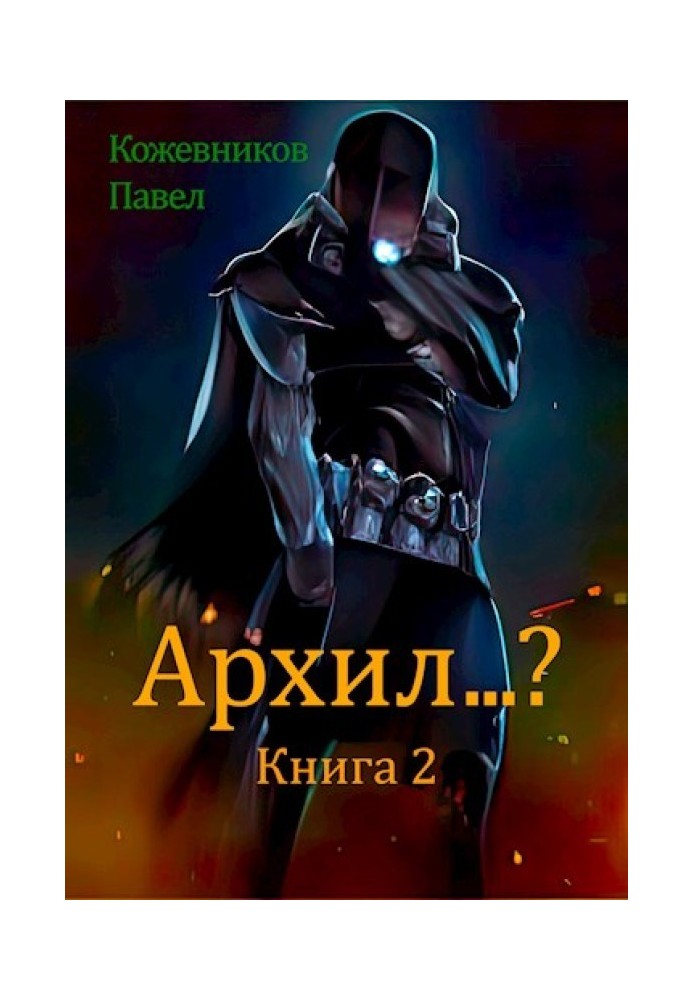 Архил...? №2