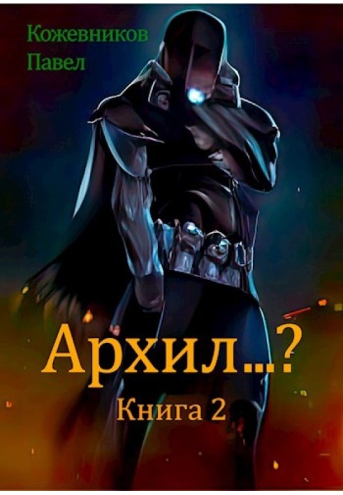 Архил...? №2