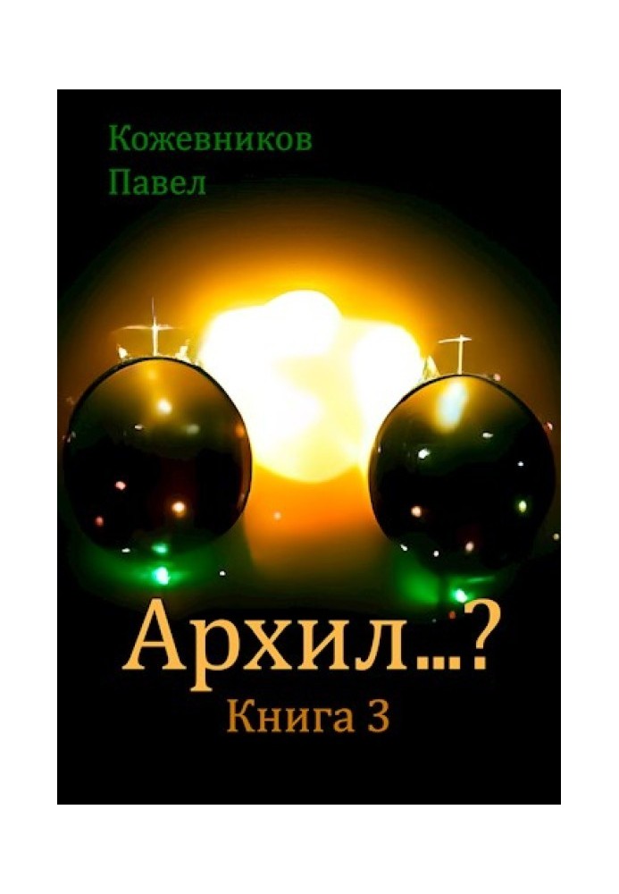 Архил...? №3