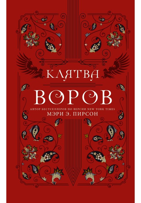 Клятва воров