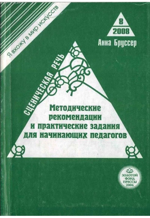 Scenic speech. Methodological recommendations and practical tasks for beginning teachers of theater universities