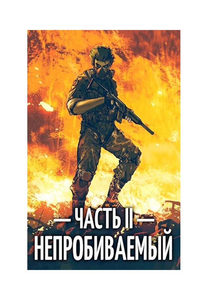 Непробиваемый II