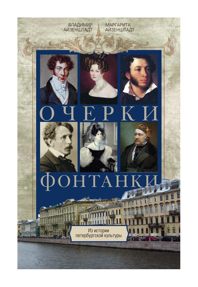 Essays on Fontanka. From the history of St. Petersburg culture