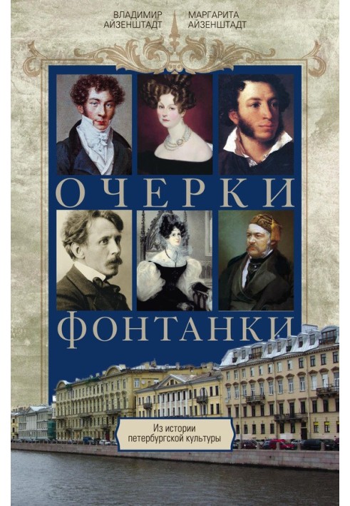 Essays on Fontanka. From the history of St. Petersburg culture