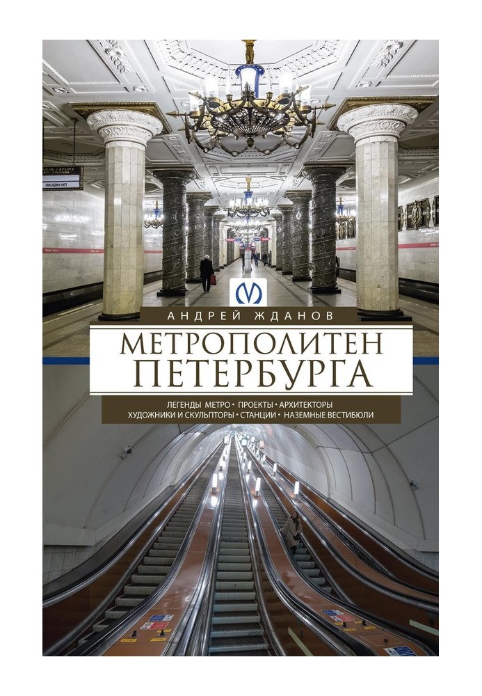 Метрополітен Петербурга. Легенди метро, проекти, архітектори, художники та скульптори, станції, наземні вестибюлі