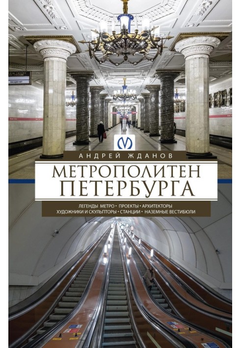 Метрополітен Петербурга. Легенди метро, проекти, архітектори, художники та скульптори, станції, наземні вестибюлі