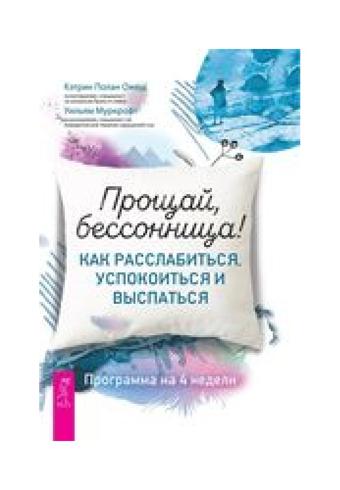 Прощай, бессонница! Как расслабиться, успокоиться и выспаться. Программа на 4 недели