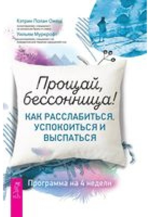 Прощай, бессонница! Как расслабиться, успокоиться и выспаться. Программа на 4 недели