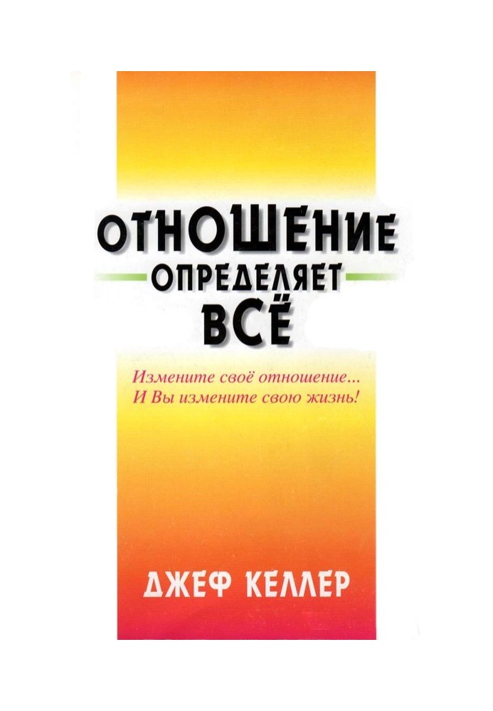 Отношение определяет всё!