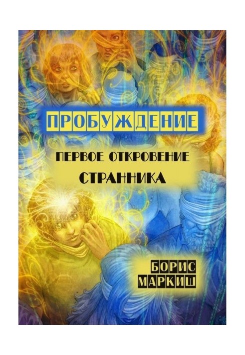 Пробуждение. Первое откровение странника