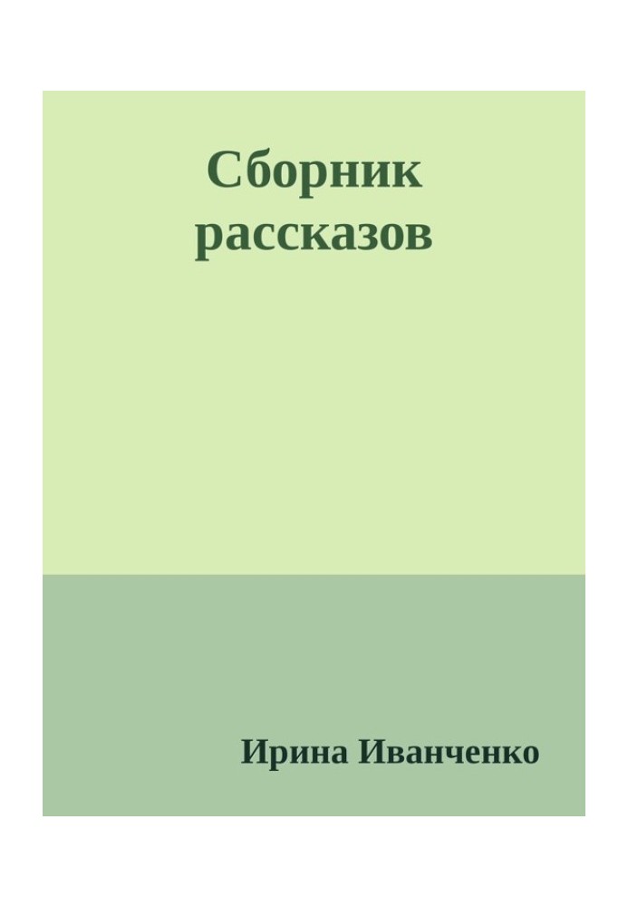 Сборник рассказов