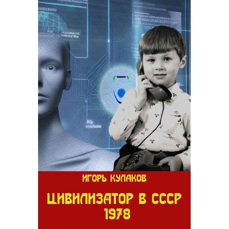 Civilizer in the USSR 1978