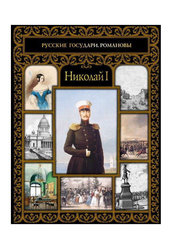 Николай I