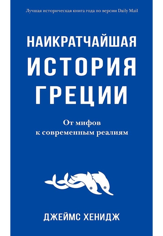 Найкоротша історія Греції. Від міфів до сучасних реалій