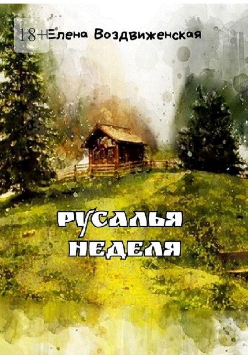 Русалья тиждень