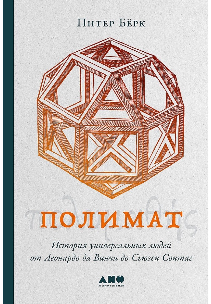 Полімат. Історія універсальних людей від Леонардо да Вінчі до Сьюзен Сонтаг