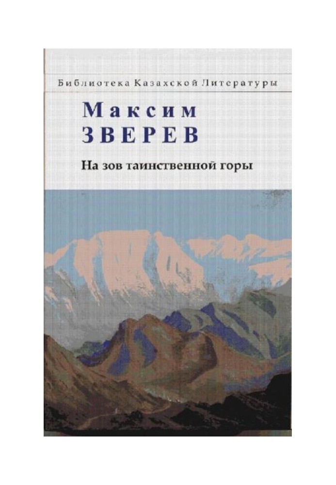 На поклик таємничої гори