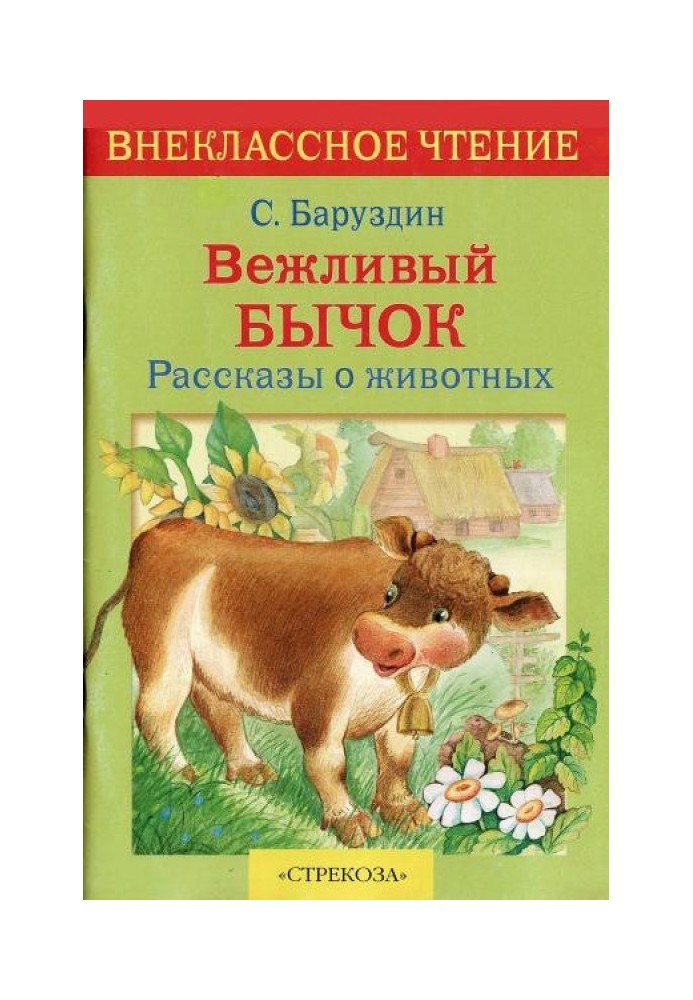 Ввічливий бичок. Розповіді про тварин