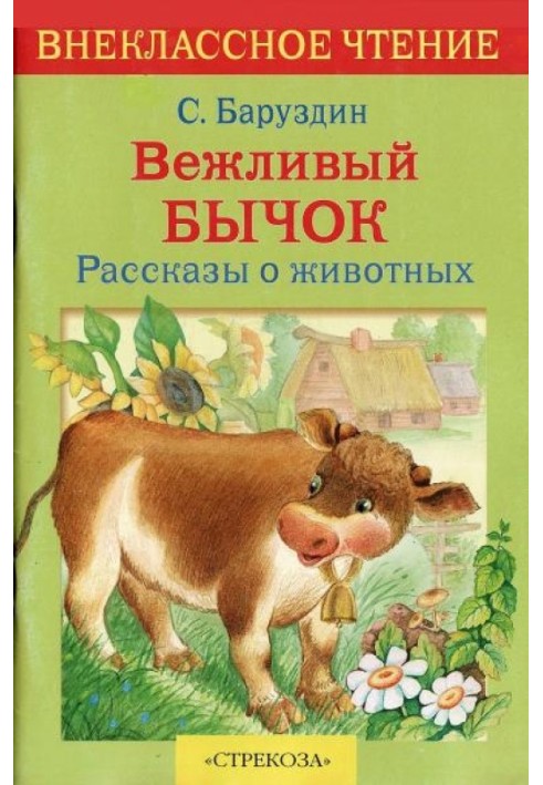 Ввічливий бичок. Розповіді про тварин