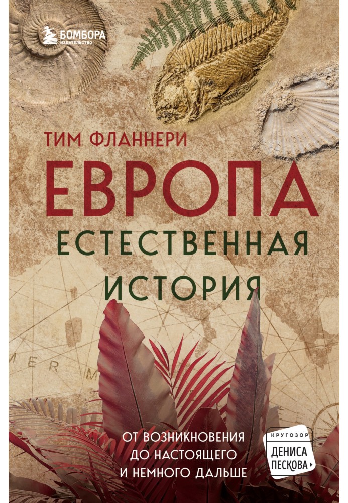 Европа. Естественная история. От возникновения до настоящего и немного дальше