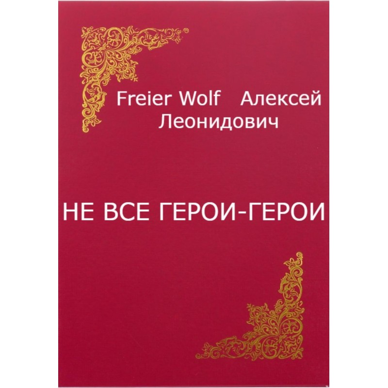 Not all heroes are heroes