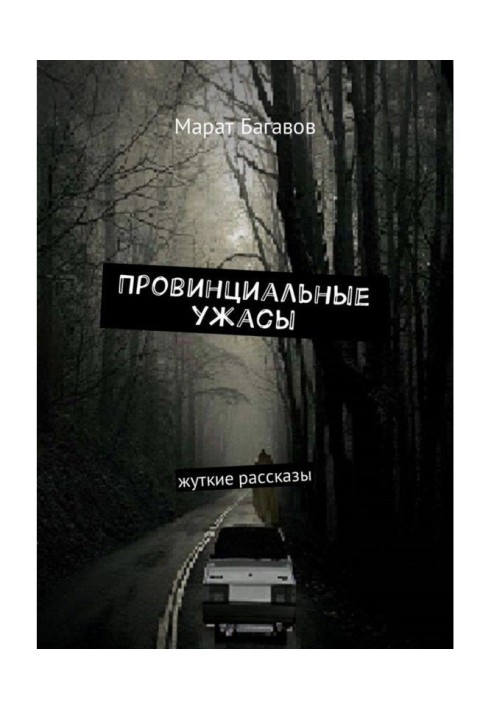 Провінційні жахи. Жахливі оповідання