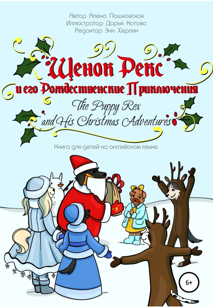 Щеня Рекс та його різдвяні пригоди