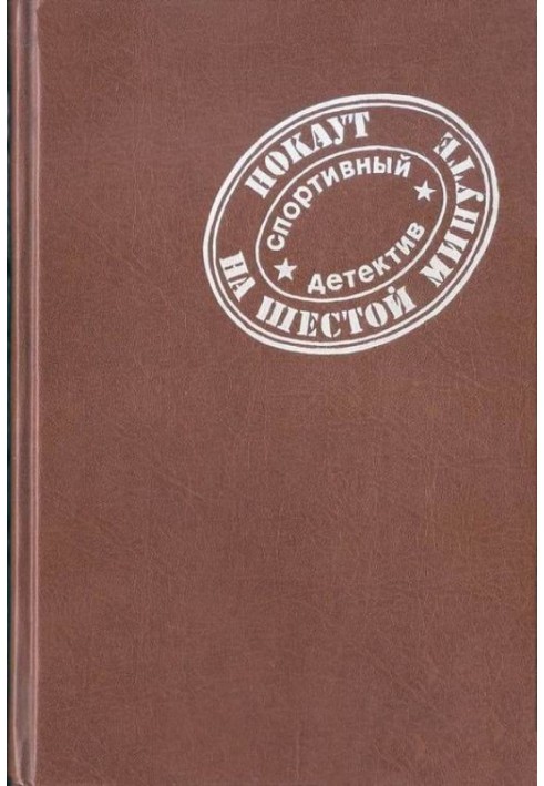 Нокаут на шостій хвилині