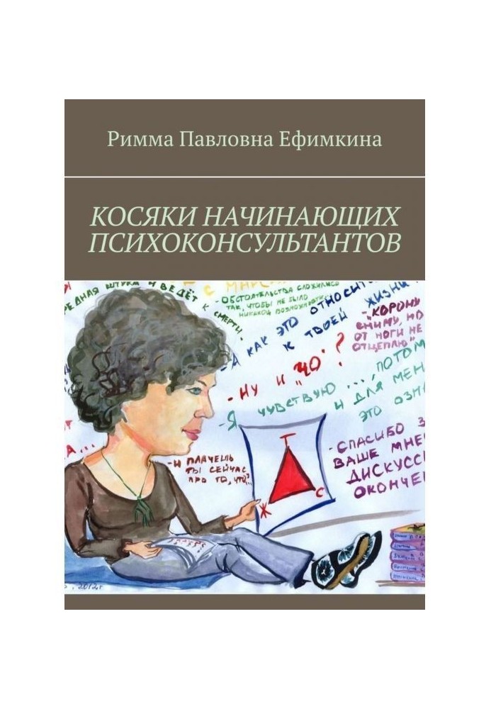 Косяки начинающих психоконсультантов