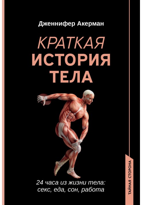 Коротка історія тіла. 24 години з життя тіла: секс, їжа, сон, робота