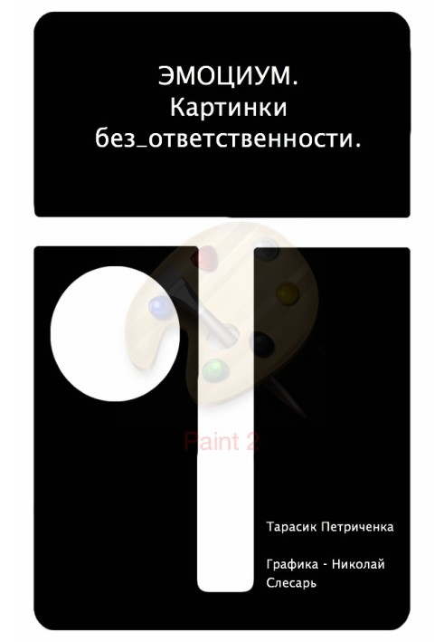 Емоціум. Зображення без відповідальності