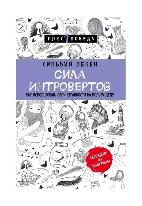 Сила Интровертов. Как использовать свои странности на пользу делу