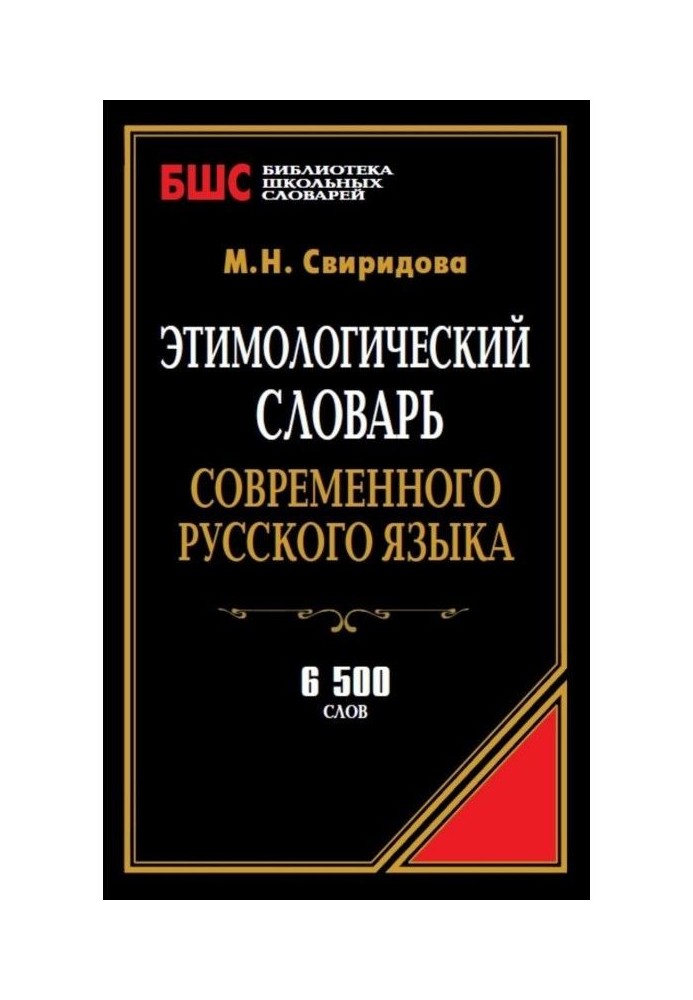 Етимологічний словник сучасної російської мови. 6500 слів