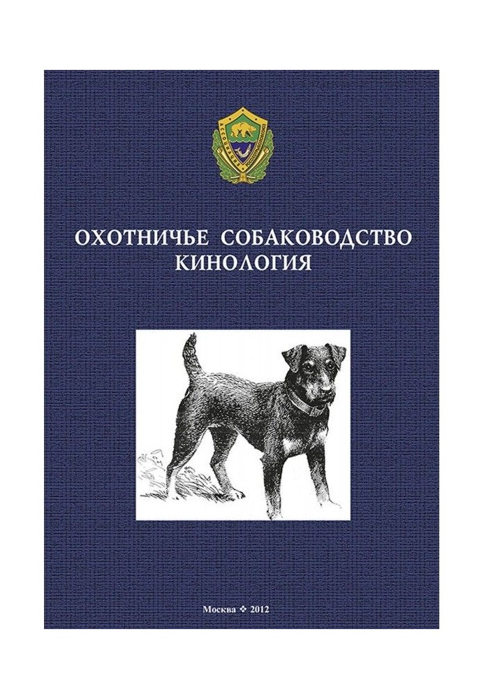 Мисливське собаківництво. Кінологія