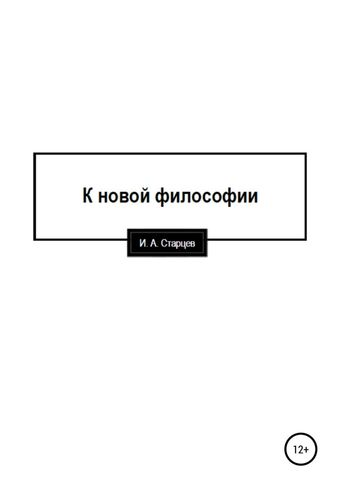 К новой философии