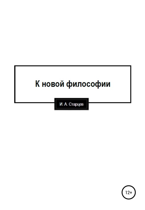 К новой философии