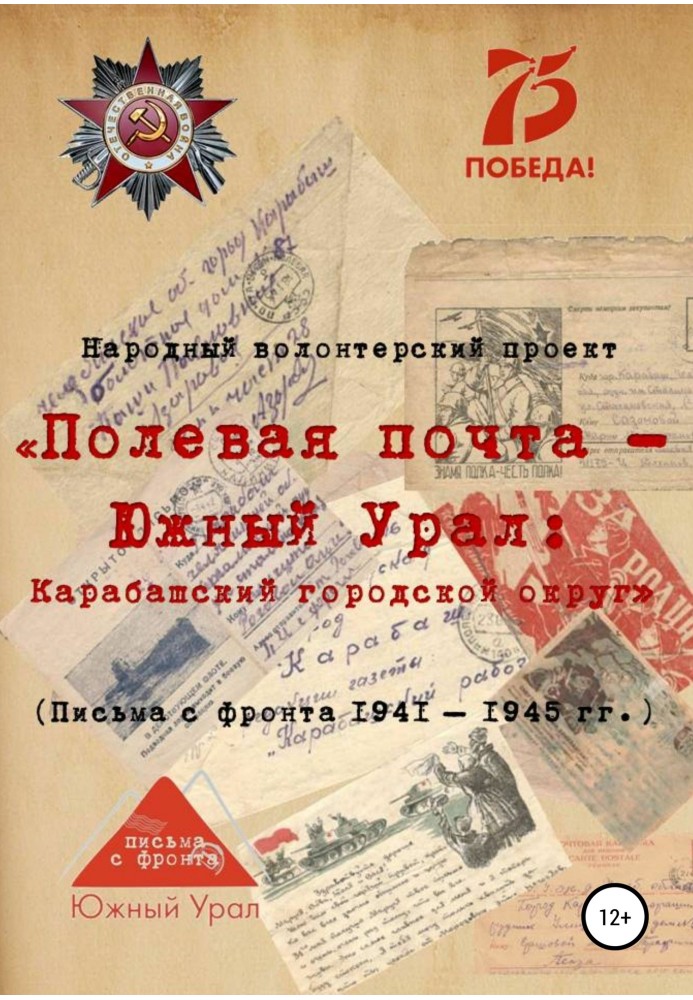 “Field mail - Southern Urals: Karabash city district” (letters from the front 1941-1945)