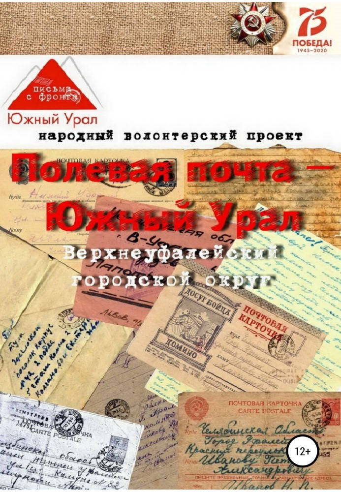 Полевая почта – Южный Урал: Верхнеуфалейский городской округ (письма с фронта 1941-1945 гг.)