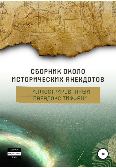 Збірка навколоісторичних анекдотів, або Ілюстрований парадокс Тіффані