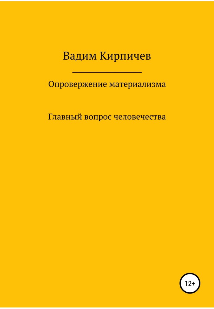 Опровержение материализма. Главный вопрос человечества