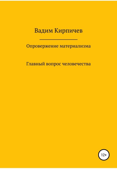 Опровержение материализма. Главный вопрос человечества