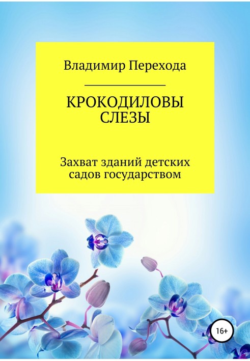 КРОКОДИЛОВІ СЛІЗИ. Захоплення будівель дитячих садків державою